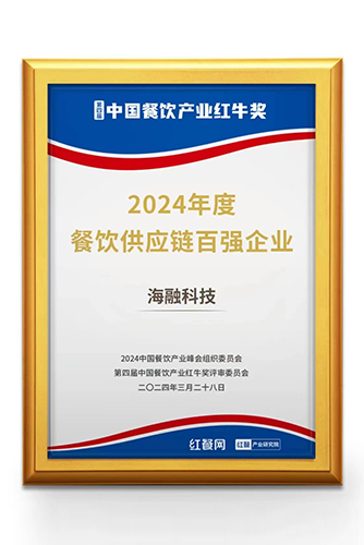 中国餐饮工业红牛奖-2024年度餐饮供应链百强企业